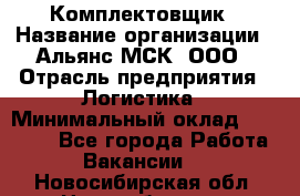 Комплектовщик › Название организации ­ Альянс-МСК, ООО › Отрасль предприятия ­ Логистика › Минимальный оклад ­ 25 000 - Все города Работа » Вакансии   . Новосибирская обл.,Новосибирск г.